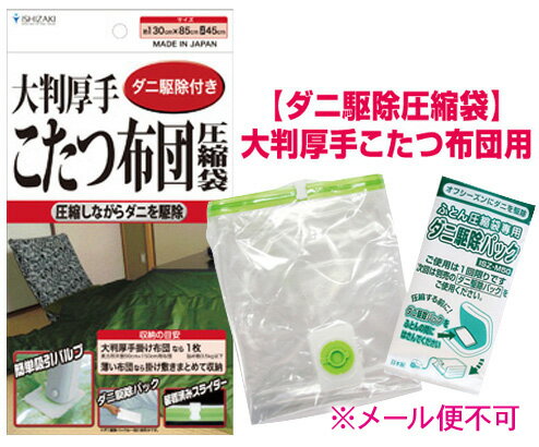 テレビショッピングで大人気の布団圧縮袋　【ダニ駆除付き圧縮袋】大判厚手こたつ布団用　1枚入　バルブ式・マチ付ふとん圧縮袋 ☆【安心の日本製】品質保証書付☆ ★税込3150円以上で送料無料★ 押入れスッキリ！羽根ふとんOK!“メール便不可”