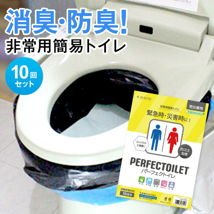 パーフェクトイレ 10回分 簡易トイレシートタイプ 非常用トイレ 防災用トイレ 災害用トイレ 吸水ポリマー 消臭 防臭 …