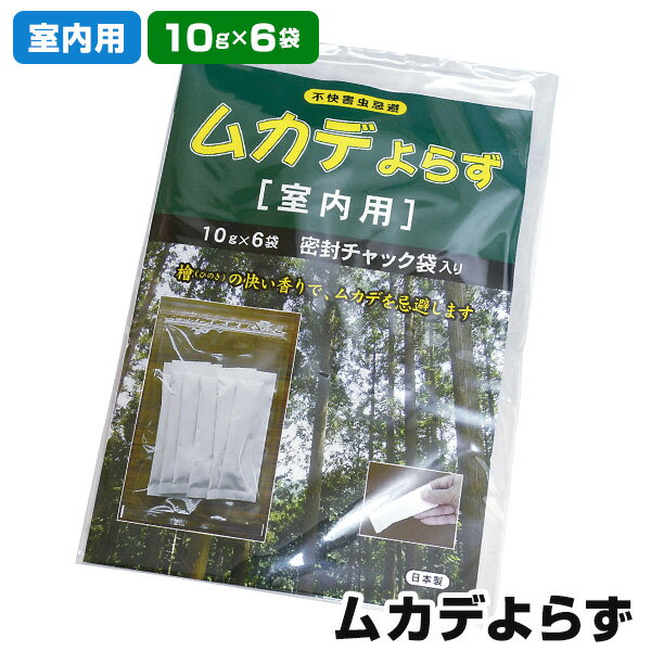 ムカデよらず（室内用）12個（6個入×2袋）殺虫成分を使用していないので小さなおこさまのいるご家庭でも安心して使える♪ひのきの香りでムカデを忌避！