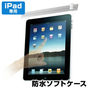 アクアトーク iPad（アイパッド）専用 防水ケース防水ソフトケース タブレット防水カバー iPadケース iPad 専用ケース タッチパネル対応 クリアフィルム 【メール便可】【あす楽対応_関東】