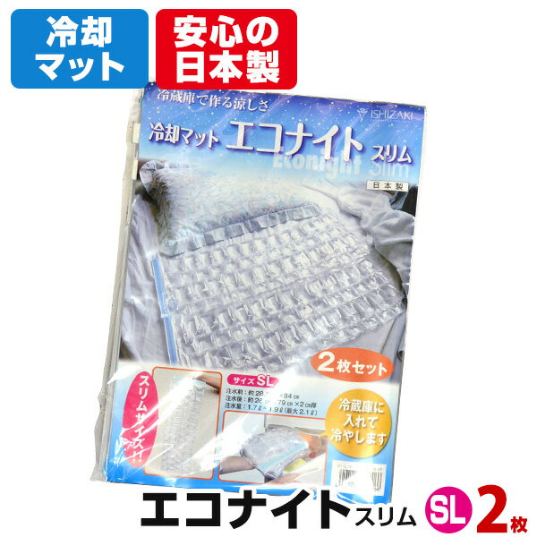 【エコタイプの水冷マット】 冷却マット エコナイト SL-2枚入水道水でひんやり快眠節電対策に！熱中症予防に！話題のエコ商品です【2個までメール便可】 【あす楽対応_関東】