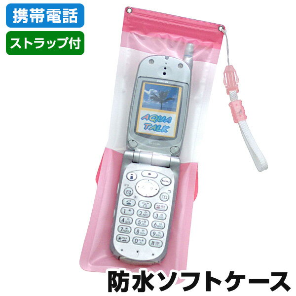 携帯電話 防水ケース アクアトーク フレックスタイプ（プレーン ピンク） ミニストラップ付きソフトケース 携帯ケース