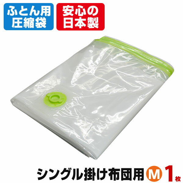 商品名 布団圧縮袋 Mサイズ1枚入り（簡易包装） 商品サイズ・入数 （幅）90cm×（深さ）85cm×（底マチ）46cm 1枚入り 収納の目安 シングル掛けふとんがゆったり入ります。 特徴 押入れにスッキリ収まる布団圧縮袋 【底マチ付きの布団圧縮袋】 布団を入れると縦方向に立ち上がる底マチ付き圧縮袋なので大容量です。奥行き85cmなので、日本の押入れにスッキリ収まり、立体型に布団を圧縮できます。 【超薄型バルブ式布団圧縮袋】 厚さ11.5ミリの超薄型バルブだから圧縮しても盛り上がることがなく、ふとん圧縮袋を重ねて収納する時も邪魔になりません。 【空気が逆流しない簡単圧縮袋】 バルブの中の逆流防止弁の働きで、掃除機のノズルをはなすと自動的に空気の流れが止まります。吸引時の逆戻りで失敗することがないので、簡単・確実でしかも清潔です。 【簡単で確実な安心キャップ】 次のシーズンまで長期密封を確実にする安心キャップ付きです。 【しっかり装着済のスライダーで、簡単確実にチャックを密閉！】 すべての圧縮袋にスライダー取り付け済みです。しかもストッパー付ではずれにくい構造になっています。何度でも使ってもらいたい圧縮袋だから、中身を入れ替える季節の変わり目には、いつでもすぐ使えるように圧縮袋に備わっています。「去年買った時に一緒に入っていたスライダーどこにしまったかしら…」なんて困ることはありません。 【もしスライダーが外れても簡単に再装着OK!】 圧縮袋に装着してあるスライダーは外れにくくなっていますが、もし外れてしまった場合でも簡単に再度取り付けることができる安心設計の圧縮袋です。 【安心確実で使いやすい高密封ジッパーです】 圧縮袋に使われているチャックは気密性の高い高密封構造です。開けやすいようにつまみ部分にはグリップと段差があり、しかも見分けやすい色違いになっています。 ご注意 ※掃除機は吸込仕事率300W以上の機種をご用意ください。 ※一般的な家庭用コンセント式掃除機は、ほとんどが吸込仕事率300W以上ございますが、取扱説明書などで一度ご確認することをおすすめします。 ※ダイソン社製などの海外メーカーの掃除機に限りましては吸込仕事率が300W以下の機種が一部ございます。取扱説明書などでご確認ください。 ※ダイソン社製でうたわれている「ゴミ集じん率」は「吸込仕事率」とは異なります。 ※サイクロン式掃除機でも吸込仕事率300W以上あれば使用可能です。 ※ハンディータイプやスティックタイプ、コードレスタイプ、循環式の掃除機は使用しないでください。 材質 （本体）ナイロン/ポリエチレン （バルブ）ポリエチレン/ポリウレタン （スライダー）ポリスチレン 関連キーワード：圧縮袋 布団 ふとん 収納袋 マチ付き 服 洋服 衣類 用 圧縮 袋 収納袋 収納ケース 羽毛布団 掛け布団 敷布団 敷き布団 コンパクト ふとん収納 布団収納 布団収納袋 セット 夏物 冬物 春物 透明 クリア あっしゅくふくろ あっしゅく袋 あっしゅくぶくろ 省スペース 衣がえ 収納グッズ 押し入れ 押し入れ収納 クローゼット クローゼット収納