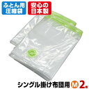 【安心の日本製】布団圧縮袋（シングル掛け布団用 Mサイズ2枚入）圧縮袋 ふとんお特用簡易包装 品質保 ...