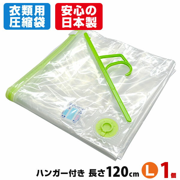 【12/26 1:59まで 最大800円OFFクーポン】【安心の日本製】衣類圧縮袋（バルブ式ハンガー付き Lサイズ1枚入）品質保証付 安心の湿気インジケータ付 長さ120cm圧縮パック クローゼット収納 衣類収納 【メール便不可】【あす楽対応_関東】のサムネイル