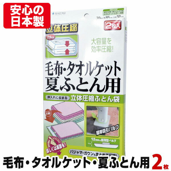 【安心の日本製】布団圧縮袋（毛布・タオルケット・夏ふとん用、2枚入）品質保証付 バルブ式・マチ付 ふとん圧縮袋 押入れ収納 ふとん収納 【メール便不可】【あす楽対応_関東】