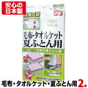 【安心の日本製】布団圧縮袋（毛布 タオルケット 夏ふとん用 2枚入）品質保証付 バルブ式 マチ付 ふとん圧縮袋 押入れ収納 ふとん収納 【メール便不可】【あす楽対応_関東】