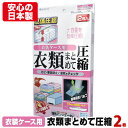【安心の日本製】衣類まとめて圧縮袋(衣装ケース用 2枚入)品...