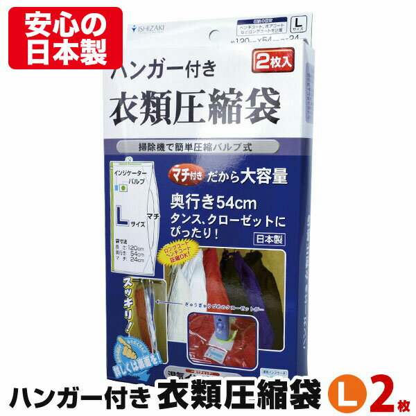 【12/26 1:59まで 最大800円OFFクーポン】【安心の日本製】衣類圧縮袋（バルブ式ハンガー付き Lサイズ2枚入）品質保証付 長さ120cm圧縮パック クローゼット収納 衣類収納 【メール便不可】【あす楽対応_関東】のサムネイル