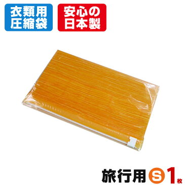 旅行用 衣類圧縮袋（Sサイズ 1枚入） 小さくたためて携帯に便利！トラベルの必需品！ 掃除機不要 コンパクト収納 衣類収納 【メール便可】【あす楽対応_関東】