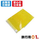 旅行用 手押し 衣類圧縮袋 (Mサイズ