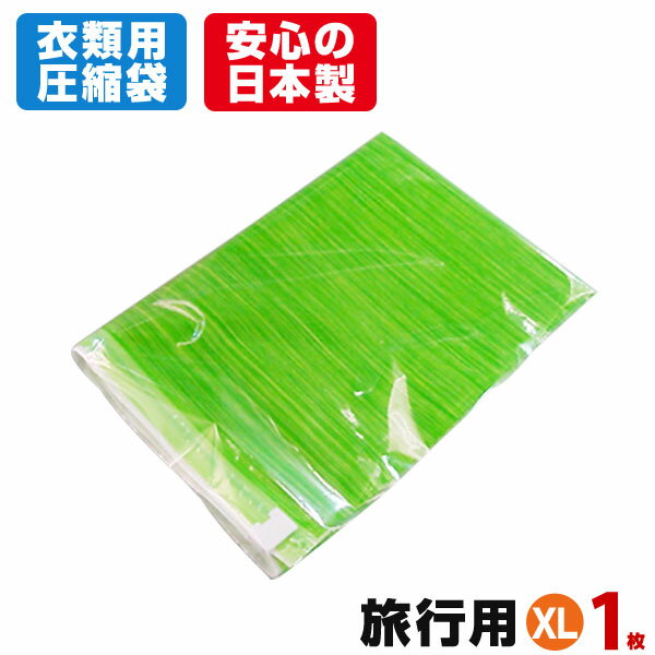 旅行用 衣類圧縮袋（XLサイズ 1枚入）小さくたためて携帯に便利！トラベルの必需品！掃除機不要 コンパクト収納 衣類…