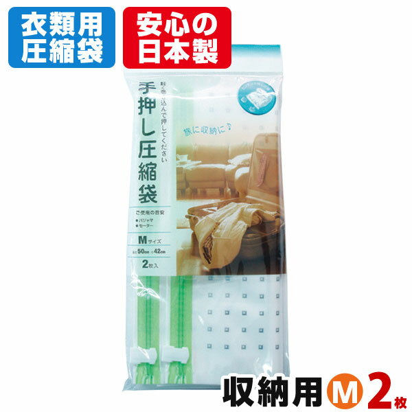 収納用 手押し 衣類圧縮袋 M（2枚入）旅行での収納にも♪おしゃれで便利な衣類圧縮袋掃除機不要 コンパクト収納 衣類…