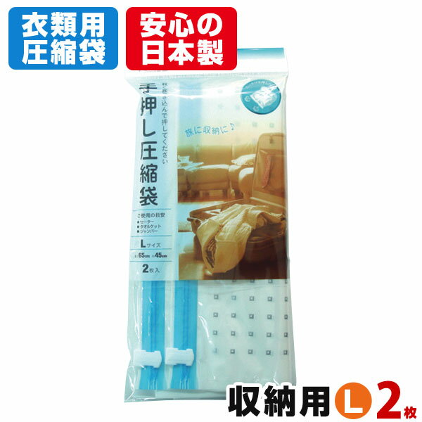 収納用 手押し 衣類圧縮袋 L（2枚入） 旅行での収納にも♪おしゃれで便利な衣類圧縮袋 掃除機不要 コンパクト収納 衣類収納 【メール便可】【あす楽対応_関東】