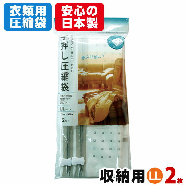 収納用 手押し 衣類圧縮袋 LL（2枚入）旅行での収納にも♪おしゃれで便利な衣類圧縮袋掃除機不要 コ ...