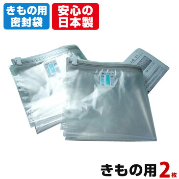 25日限定 エントリーでポイント最大12倍 きもの用 和服密封 収納袋（2枚入）湿気インジケーター付き 着物用 収納ケース 和服収納 収納バッグ 【メール便不可】【あす楽対応_関東】