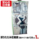 【アウトレット】シワにならない 折りたたみ衣類圧縮袋 3段タイプ 長さ120cm 1枚入ハンガー・湿気インジケーター付圧縮袋 旅行 収納 クローゼット 圧縮袋 ...