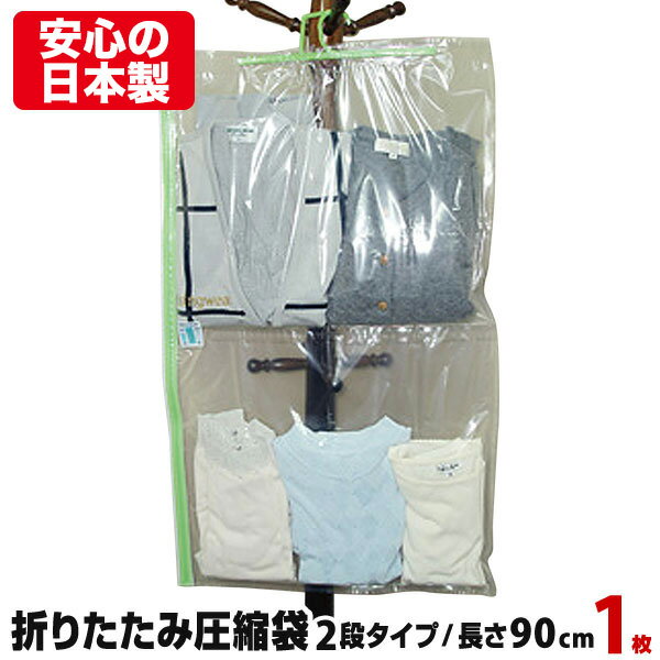 【安心の日本製】シワにならない 折りたたみ衣類圧縮袋（2段タイプ 長さ90cm 1枚入） ハンガー・湿気インジケーター付！ 圧縮パック クローゼット収納 衣類収納 【メール便不可】【あす楽対応_関東】