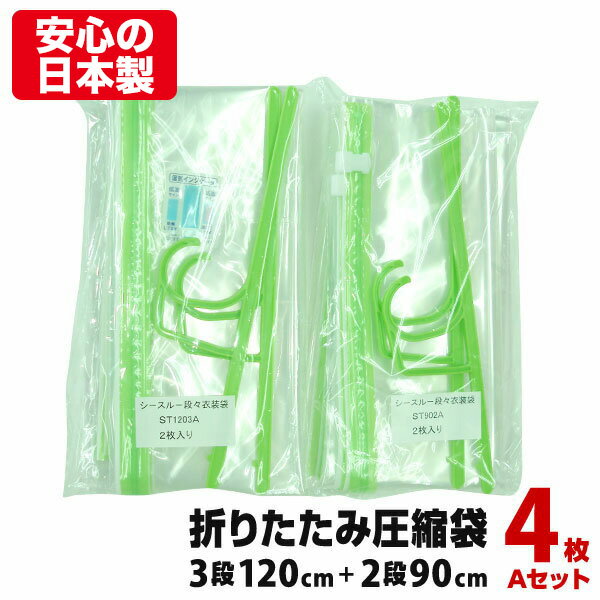 日本製 シワにならない 折りたたみ衣類圧縮袋 4枚 Aセット3段タイプ 長さ120cm＆2段タイプ 長さ90cm 各2枚ハンガー 湿気インジケーター付圧縮パック クローゼット収納 衣類収納