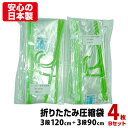 日本製 シワにならない 折りたたみ衣類圧縮袋 4枚 Bセット 3段タイプ 長さ120cm＆3段タイプ 長さ90cm 各2枚 ハンガー 湿気インジケーター付 圧縮パック クローゼット収納 衣類収納