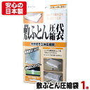 日本製 敷きふとん用 圧縮袋 1枚入圧縮パック バルブ式 マチ付き ふとん圧縮袋 布団圧縮袋 押入れ収納 ふとん収納 収納 品質保証付 バルブ式 マチ付 シングル 掛けふとん 掛け布団 掛布団 敷きふとん 敷き布団 敷布団 毛布 羽毛布団 ブランケット