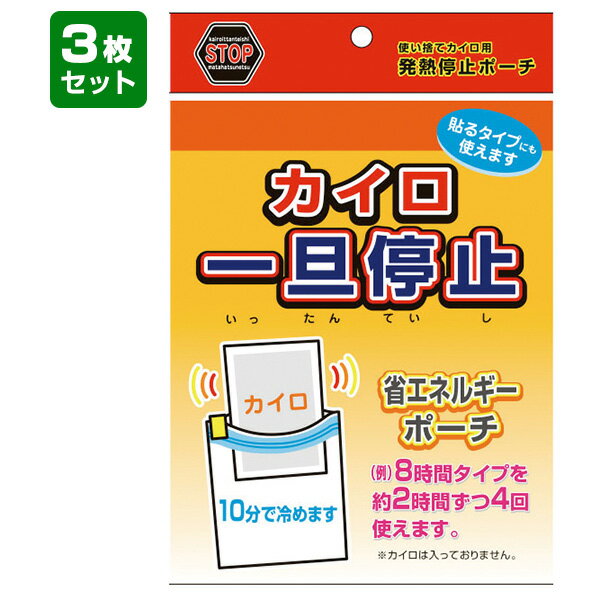 カイロ保存袋カイロ 一旦停止（3枚セット）使い捨てカイロ用発熱停止ポーチ 【メール便可】【あす楽対応_関東】