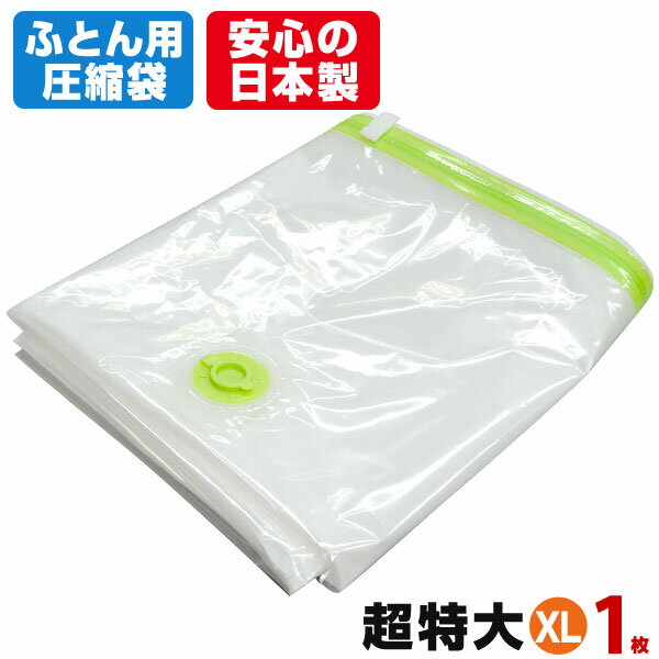 ふとん圧縮袋 ふとん収納 日本製 超特大ふとん圧縮袋XL（1枚入） お特用簡易包装 品質保証付 バルブ式・マチ付！ （シングル掛けふとん4枚）または（シングル掛けふとん2枚＋敷きふとん1枚＋毛布2枚）収納のサムネイル