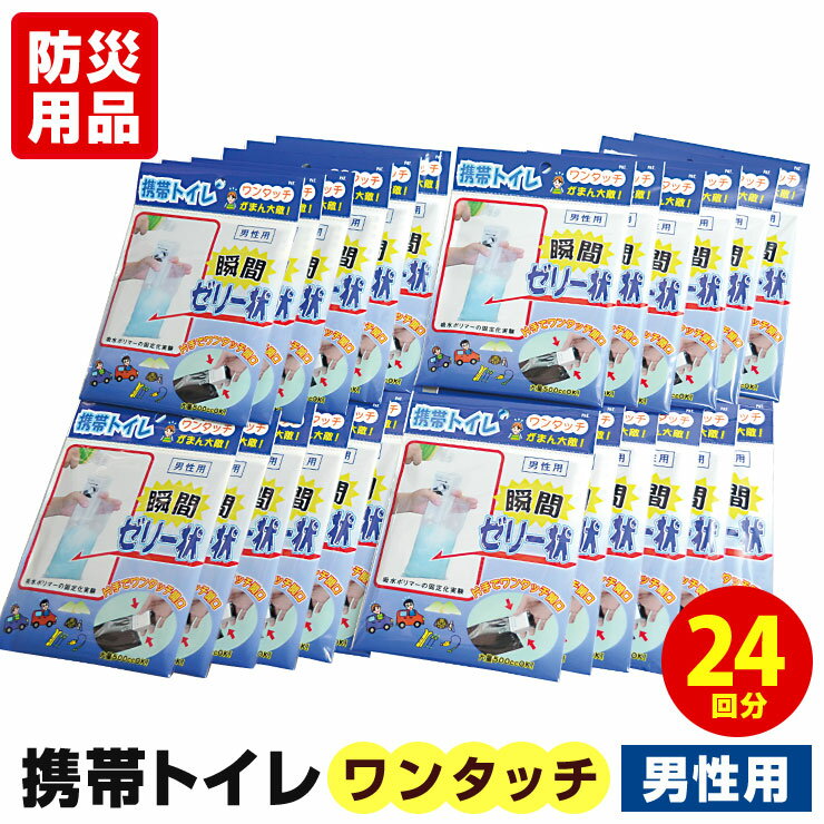 ワンタッチ 携帯トイレ 男性用 24枚 パック セット簡易トイレ 防災トイレ 非常用トイレ 携帯用トイレ ポータブルトイ…