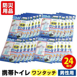 【お買い物マラソン 最大800円OFFクーポン】ワンタッチ 携帯トイレ（男性用 24枚パック）簡易トイレ 防災トイレ 非常用トイレ 緊急トイレ【あす楽対応_関東】