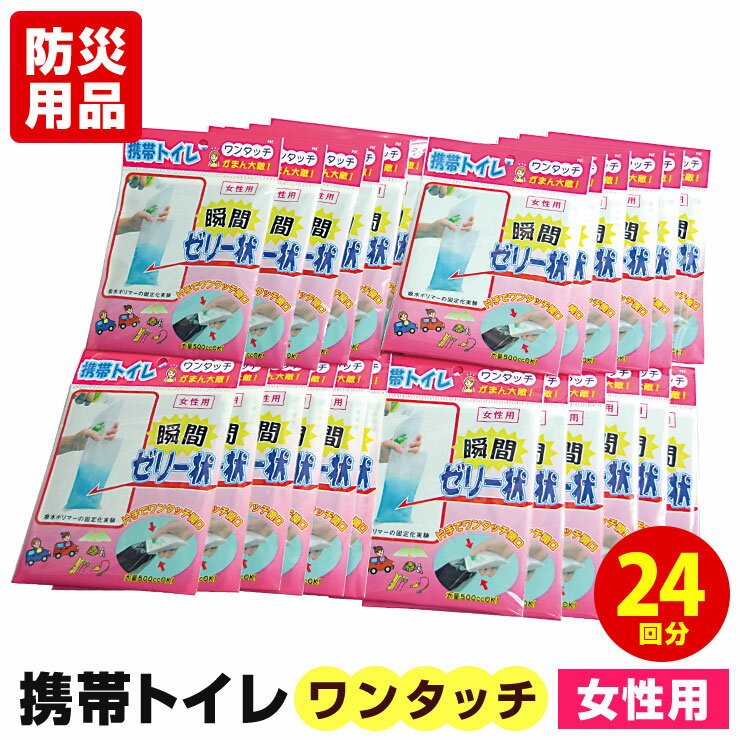 ワンタッチ 携帯トイレ 女性用 24枚 パック セット簡易トイレ 防災トイレ 非常用トイレ 携帯用トイレ ポータブルトイ…