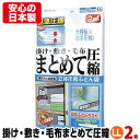 【安心の日本製】布団まとめて圧縮袋（LLサイズ2枚入） 品質保証付 バルブ式・マチ付圧縮袋 ふとん（掛け、敷き、毛布）、まくらからパジャマまでまとめて入ります 【メール便不可】【あす楽対応_関東】