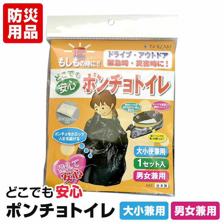 簡易トイレ ポンチョトイレ 1セット 1回分目隠し 水なし 防災トイレ 非常用トイレ 携帯用トイレ ポータブルトイレ 災害用トイレ 使い捨てトイレ シートタイプ 凝固剤 吸水ポリマー 登山 アウトドア キャンプ 車 車中泊 避難所 防災グッズ 防災用品 災害用品