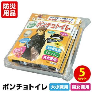 簡易トイレ どこでも安心 ポンチョトイレ 5セット（5回分）ポンチョをかぶって人目を避ける女性にもオススメ！緊急時・災害時・帰省時・ドライブ・アウトドアに！防災グッズ 非常用トイレ