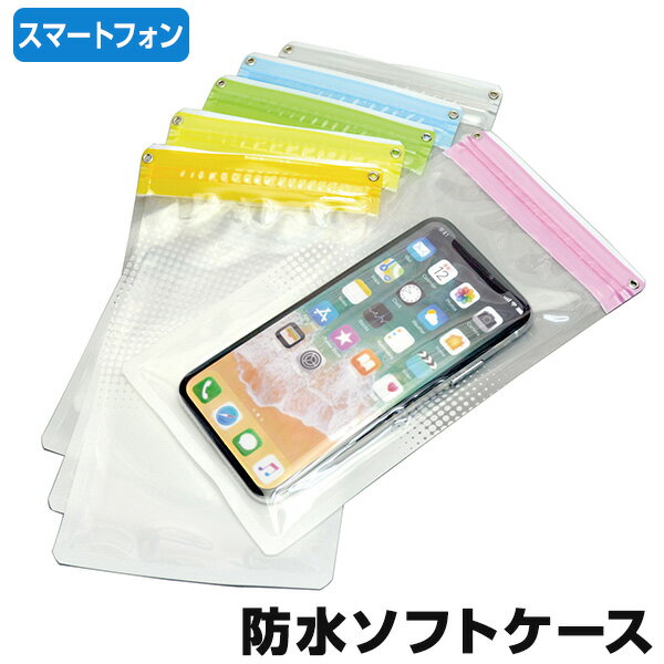 【楽天スーパーSALE20％OFF】スマホ防水ケースアクアトーク スマートロングゆったりサイズでいろんなスマホに使えるAndroid アンドロイド iPhone アイフォン 防水ソフトケース スマホケース 防水カバー 通話可能 電話可能 お風呂 プール 海 レジャー マリンスポーツ