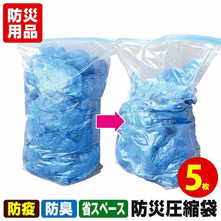 【汚物密封】【緊急隔離】被災時、緊急時の汚物・廃棄物・生ゴミを圧縮！廃棄までの10日間に耐える！防災圧縮袋 5枚入【安心の日本製】のサムネイル