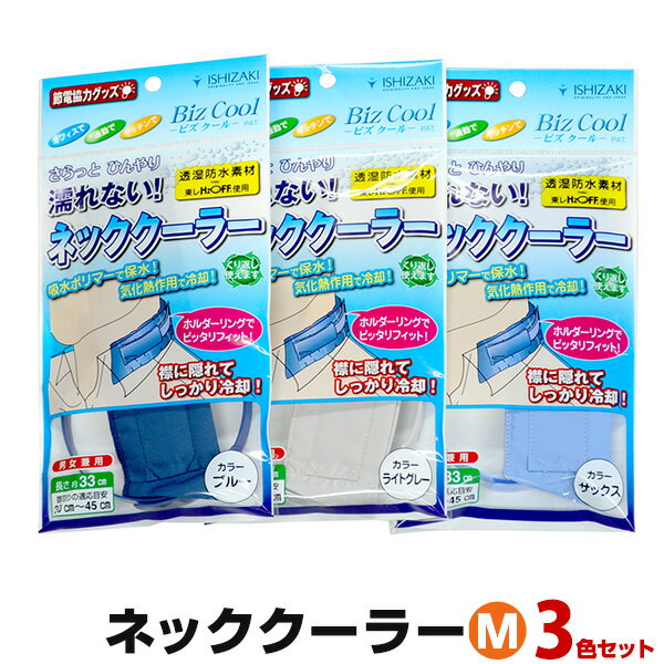 【楽天スーパーSALE対象 20%OFF】 ネッククーラー ビズクールMサイズ (3色セット) 熱中症対策 グッズ 首 冷却 熱中症対策グッズ 首 冷却 グッズ...