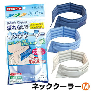 熱中症対策 グッズ 首 冷却 [ビズクールM 1セット入] 熱中症対策グッズ 首 冷却 グッズ 熱中症 暑さ対策 グッズ 首 ひんやり ネック クーラー 首 通勤 冷却グッズ 冷却スカーフ ポリマー 保冷剤 ゴルフ スポーツ クールビズ