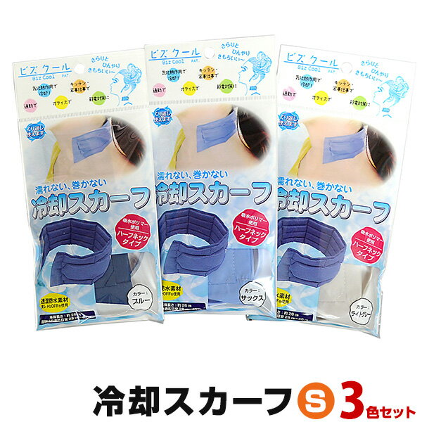 【楽天スーパーSALE対象 20%OFF】 ネッククーラー ビズクールSサイズ (3色セット) 熱中症対策 グッズ 首 冷却熱中症対策グッズ 首 冷却 グッズ ...