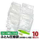 【楽天スーパーSALE 65%OFF】【アウトレット】スピード吸引ノズル付 布団圧縮袋10枚セット (マチ付きふとん圧縮袋Mサイズ6枚+Lサイズ4枚) 簡単スラ...