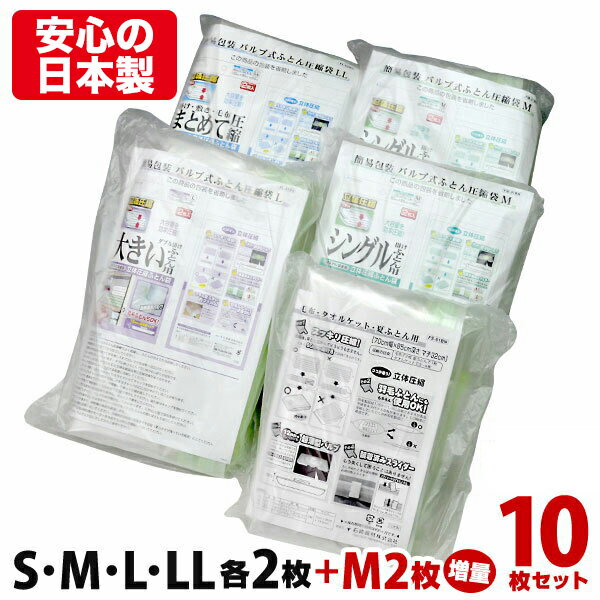 【安心の日本製】簡易包装 ふとん圧縮袋10枚セット （人気の8枚セットにMサイズが2枚増量で合計10枚!! ） さらに品質保証書付！ ふとん圧縮袋 押入れ収納 ふとん収納 【海外製掃除機対応】