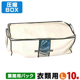 【送料無料】【安心の日本製】圧縮BOX 衣類用L （10枚入業務用パック）品質保証書付 不織布BOXと圧縮袋は別々に使用可能！衣類圧縮 クローゼット収納 衣類収納 【あす楽対応_関東】