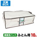 圧縮BOX ふとん用 10枚入 業務用パック品質保証付 不織布BOXと圧縮袋は別々に使用可能!布団圧縮 ふとん圧縮袋 押入れ収納 ふとん収納