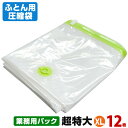 ふとん圧縮袋 XLサイズ 業務用パック 12枚入 超特大押入れ収納 ふとん収納 収納 布団圧縮袋 バルブ式 マチ付 シングル 掛けふとん 掛け布団 掛布団 敷き...
