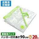 ハンガー付き衣類圧縮袋 Mサイズ 業務用パック 20枚入品質保証付 長さ90cm圧縮パック クローゼット収納 衣類収納 バルブ式