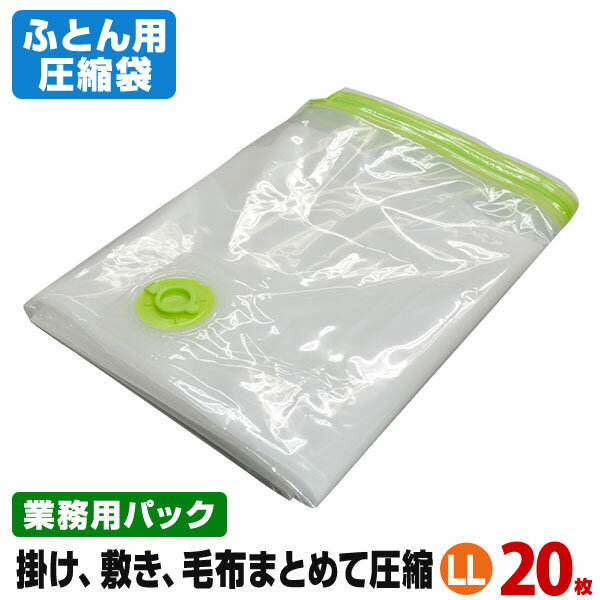 ふとん圧縮袋 押入れ収納 ふとん収納 送料無料 日本製 布団まとめて圧縮袋（LLサイズ20枚入 業務用パック） 品質保証書付 バルブ式・マチ付！ ふとん（掛け、敷き、毛布）、まくらからパジャマまでまとめて入ります