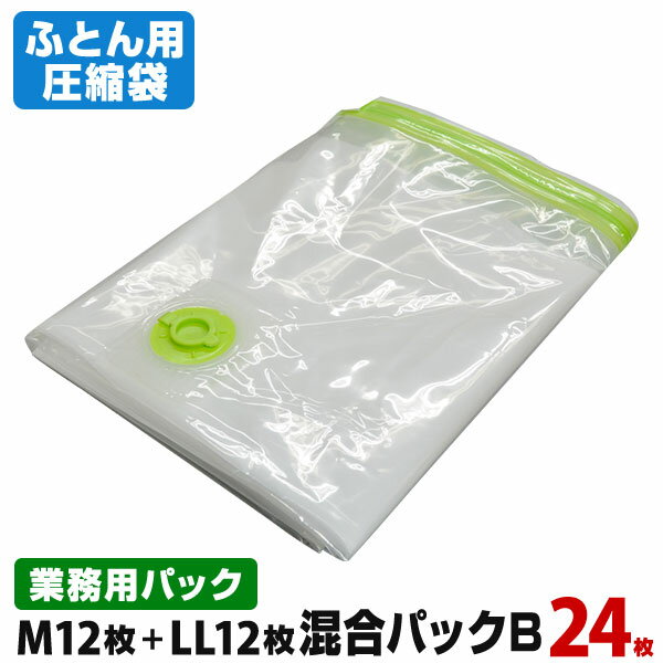 送料無料 日本製 布団圧縮袋 ふとん混合パックB （Mサイズ12枚+LLサイズ12枚 計24枚） 品質保証書付 バルブ式・マチ付圧縮袋 圧縮パックで押入れスッキリ！羽毛フトンOK！ ふとん圧縮袋 押入れ収納 ふとん収納