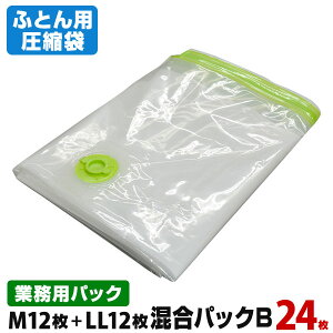 送料無料 日本製 布団圧縮袋 ふとん混合パックB （Mサイズ12枚+LLサイズ12枚 計24枚） 品質保証書付 バルブ式・マチ付圧縮袋 圧縮パックで押入れスッキリ！羽毛フトンOK！ ふとん圧縮袋 押入れ収納 ふとん収納