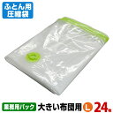 ふとん圧縮袋 Lサイズ 業務用パック 24枚入 布団圧縮袋 品質保証付 バルブ式・マチ付! 押入れ収納 ふとん収納