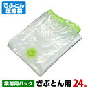 ざぶとん用圧縮袋 業務用パック 24枚入品質保証付 バルブ式・マチ付圧縮袋