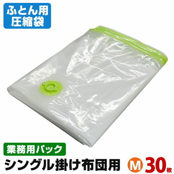 【送料無料】【安心の日本製】布団圧縮袋（シングル掛け布団用 Mサイズ30枚入 業務用パック）品質保証付 バルブ式・マチ付！羽毛布団もOK！ふとん圧縮袋 押入れ収納 ふとん収納